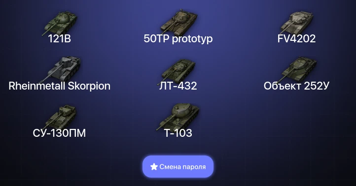 World of Tanks — 8 Топов   | Смена пароля