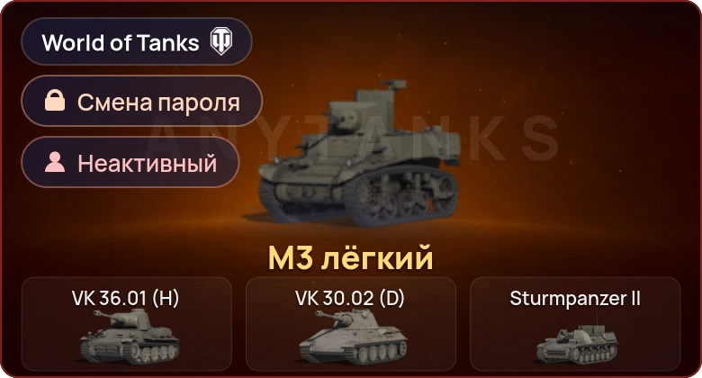 World of Tanks — Неактив | 1 Прем  | Смена пароля