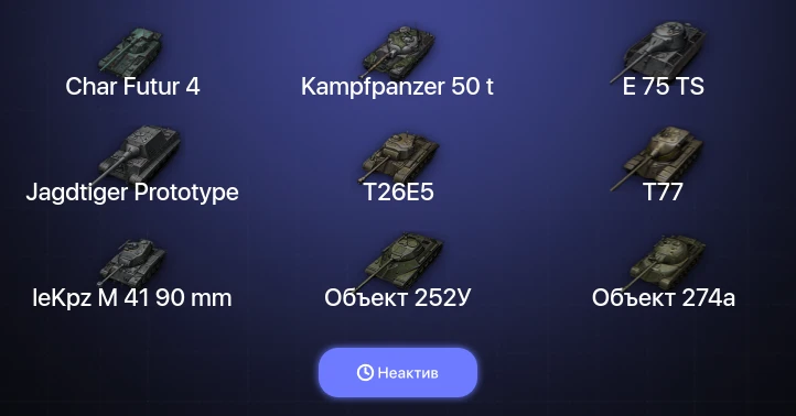 World of Tanks — Неактив | 14 Топов  