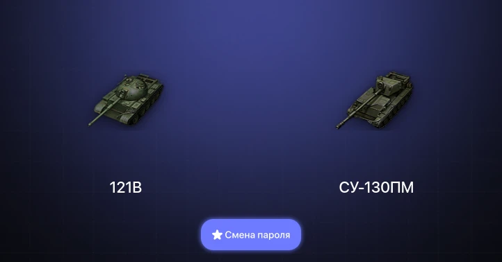 World of Tanks — 3 Топа   | Смена пароля