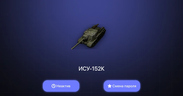 World of Tanks — Неактив | 2 Топа   | Смена пароля