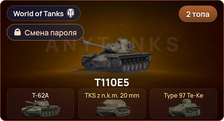 World of Tanks — 2 Топа   | Смена пароля
