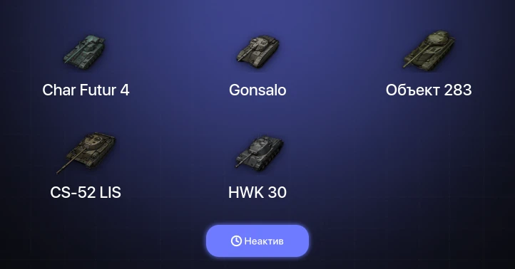 World of Tanks — Неактив | 8 Топов  