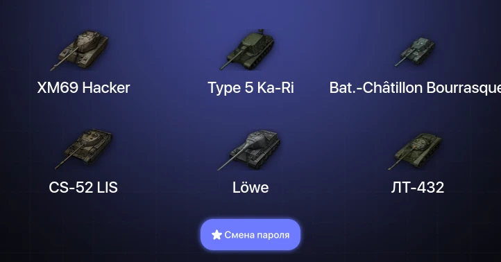 World of Tanks — 4 Топа | XM69 Hacker  | Смена пароля