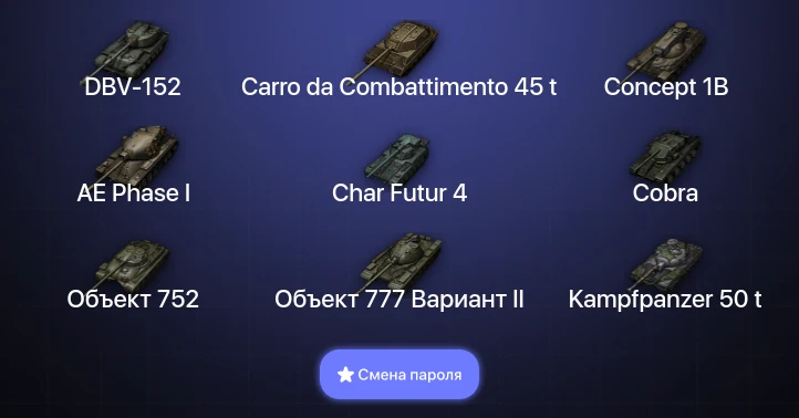 World of Tanks — 9 Топов | DBV-152 | Carro da Combattimento 45 t  | Смена пароля