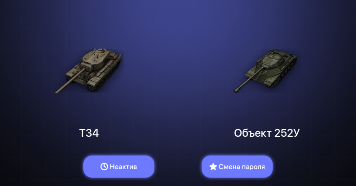 World of Tanks — Неактив | 3 Топа   | Смена пароля