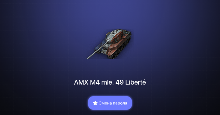 World of Tanks — 5 Топов   | Смена пароля