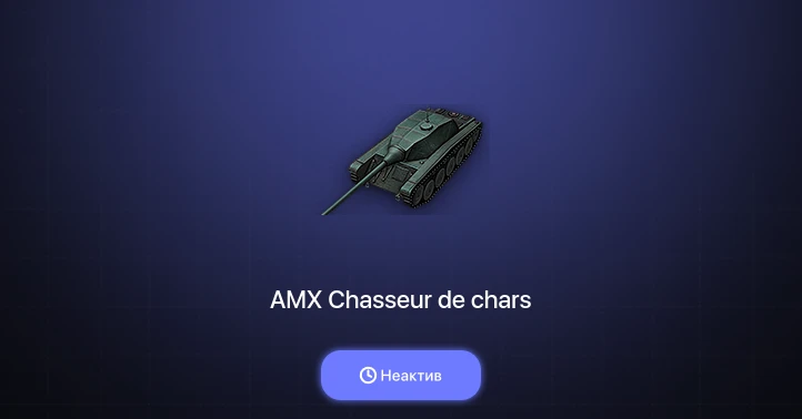 World of Tanks — Неактив | 4 Према 