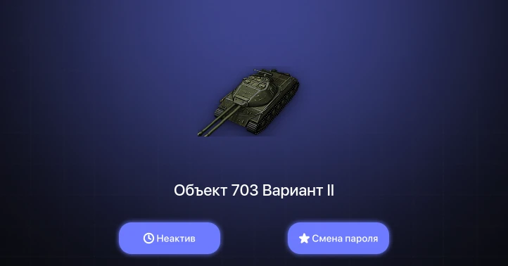 World of Tanks — Неактив | 1 Топ   | Смена пароля