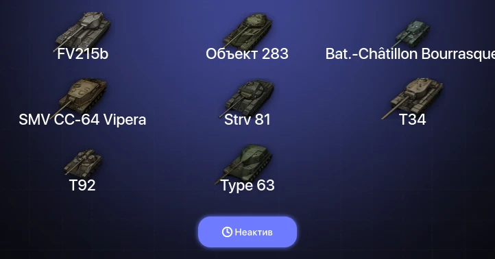 World of Tanks — Неактив | 10 Топов  