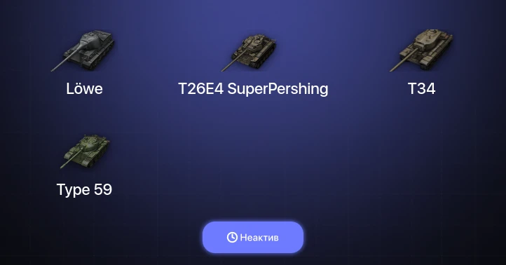 World of Tanks — Неактив | 1 Топ  
