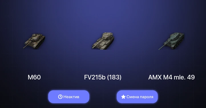World of Tanks — Неактив | 6 Топов   | Смена пароля