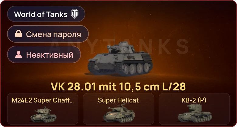 World of Tanks — Неактив | 4 Према  | Смена пароля