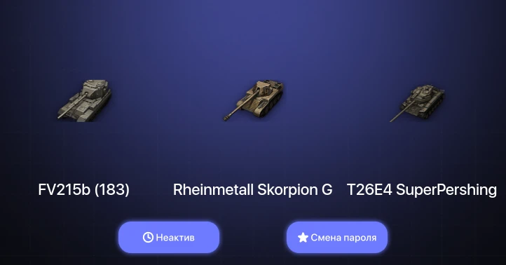 World of Tanks — Неактив | 1 Топ   | Смена пароля