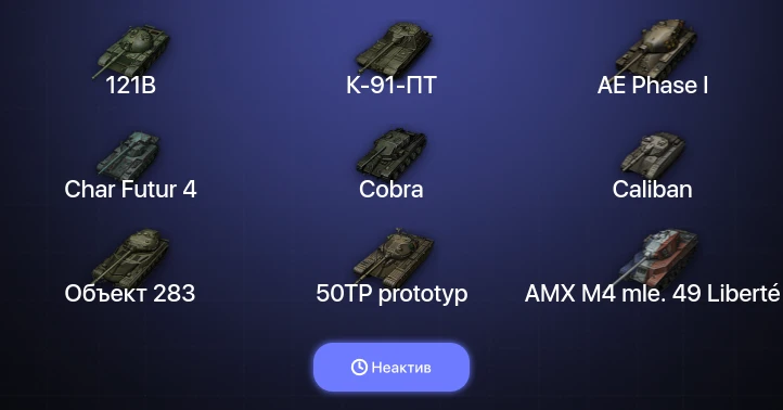 World of Tanks — Неактив | 13 Топов  