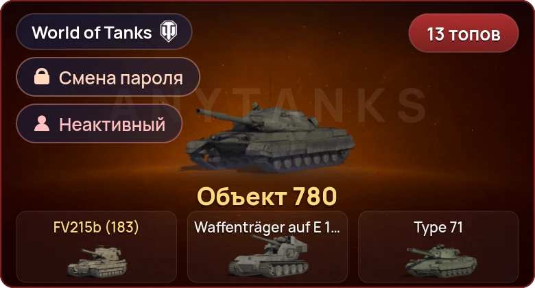World of Tanks — Неактив | 13 Топов | Объект 780  | Смена пароля