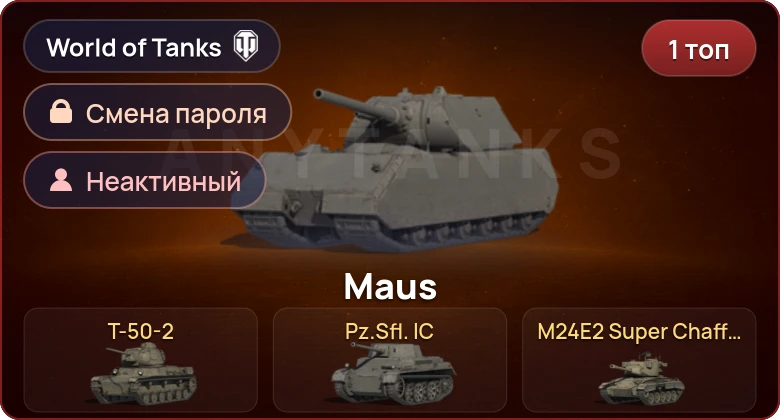 World of Tanks — Неактив | 1 Топ   | Смена пароля