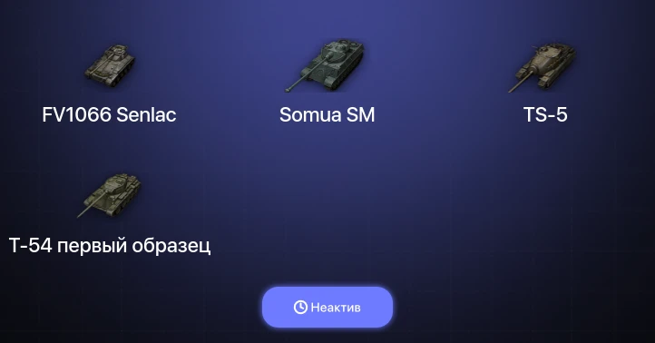World of Tanks — Неактив | 18 Премов 