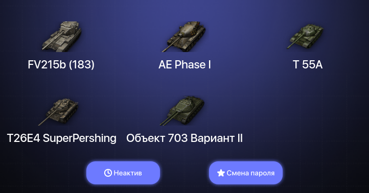 World of Tanks — Неактив | 8 Топов   | Смена пароля