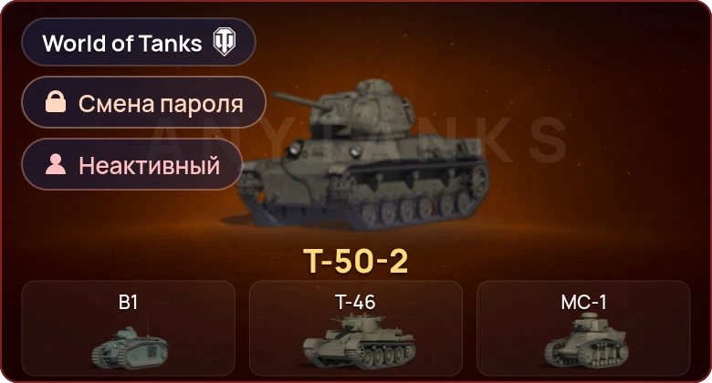 World of Tanks — Неактив | 1 Прем  | Смена пароля