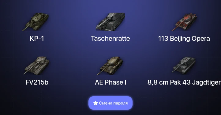 World of Tanks — 11 Топов | Taschenratte | КР-1  | Смена пароля