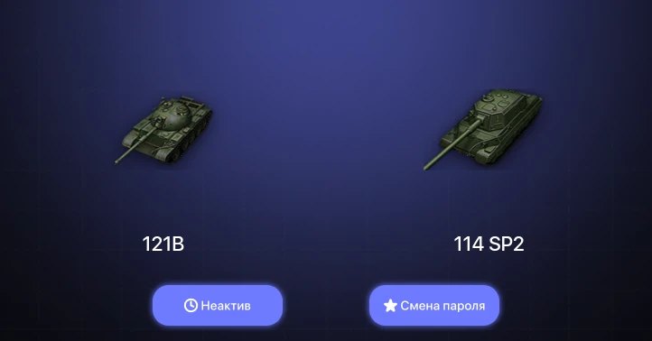 World of Tanks — Неактив | 3 Топа   | Смена пароля