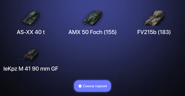 World of Tanks — 11 Топов | AS-XX 40 t  | Смена пароля