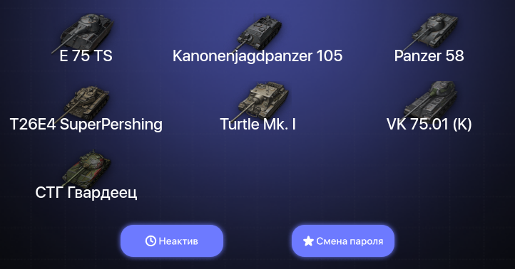 World of Tanks — Неактив | 1 Топ   | Смена пароля