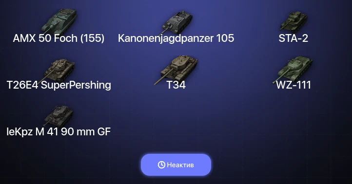 World of Tanks — Неактив | 2 Топа  