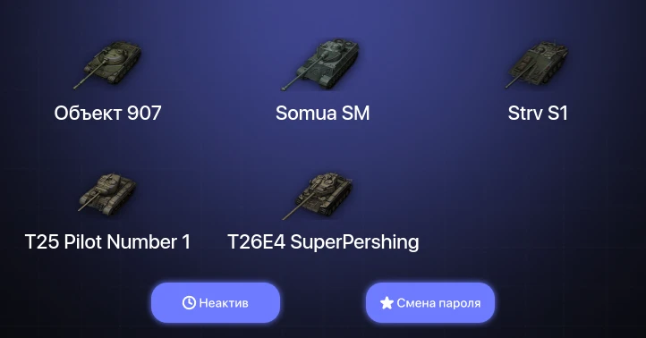 World of Tanks — Неактив | 4 Топа | Объект 907  | Смена пароля