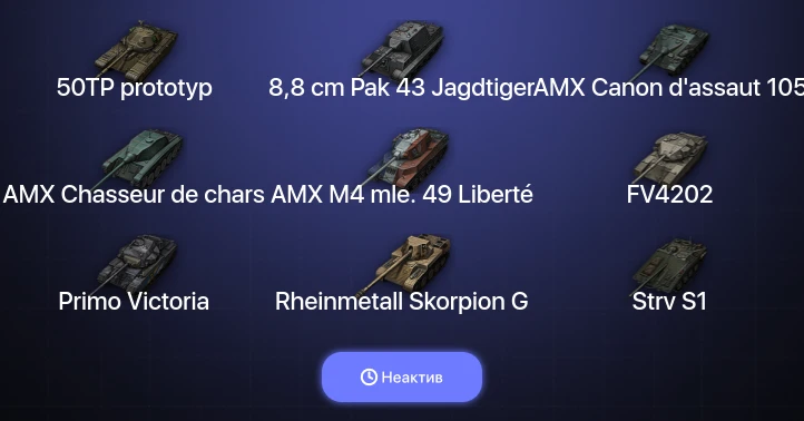 World of Tanks (EU) — Неактив | 5 Топов  