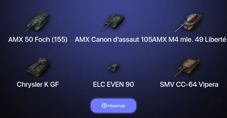 World of Tanks — Неактив | 7 Топов  
