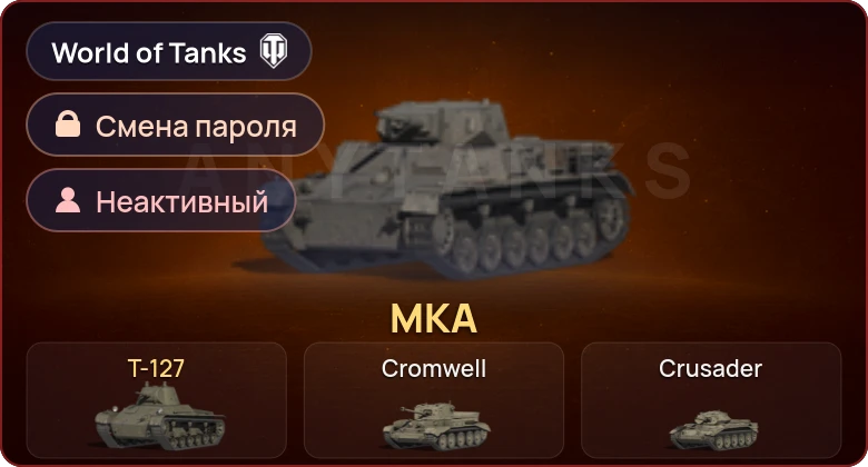 World of Tanks — Неактив | 2 Према  | Смена пароля