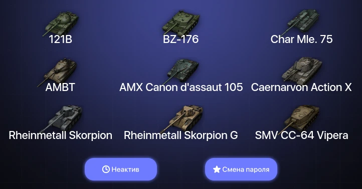 World of Tanks — Неактив | 19 Топов   | Смена пароля