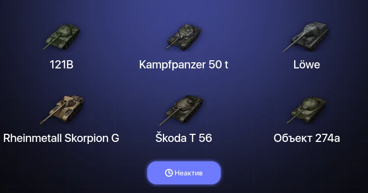 World of Tanks — Неактив | 11 Топов  