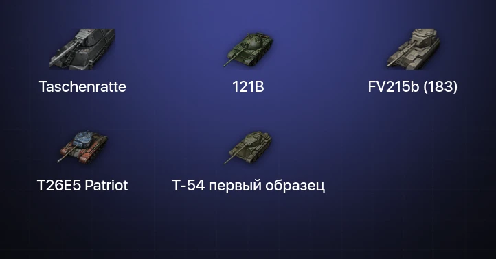 World of Tanks (EU) — 9 Топов | Taschenratte 