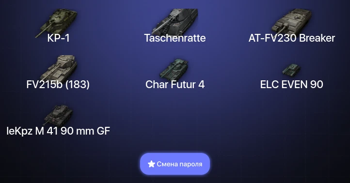 World of Tanks — 5 Топов | AT-FV230 Breaker | Taschenratte | КР-1  | Смена пароля
