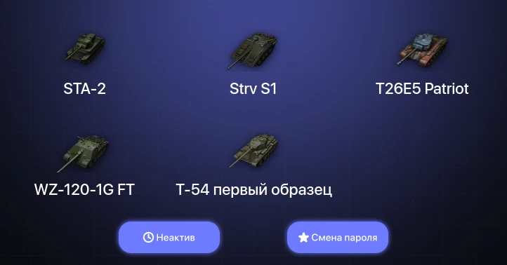 World of Tanks — Неактив | 2 Топа   | Смена пароля