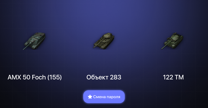 World of Tanks — 5 Топов   | Смена пароля