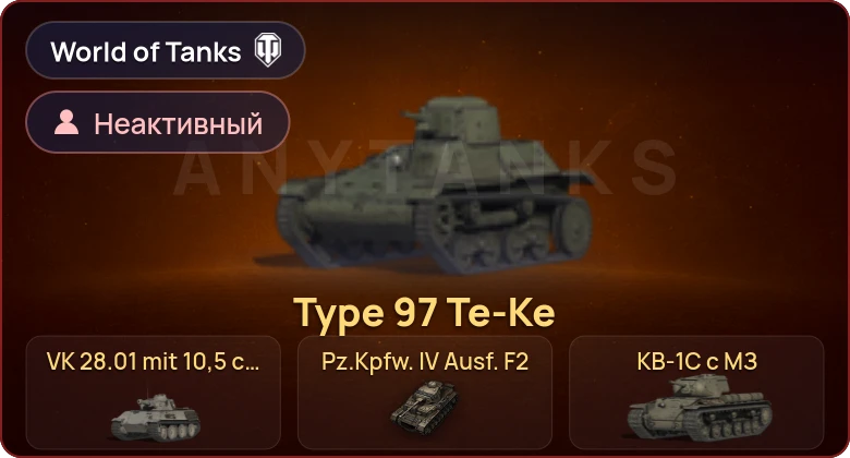 World of Tanks — Неактив | 16 Премов 