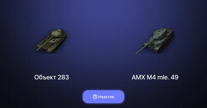 World of Tanks — Неактив | 12 Премов 