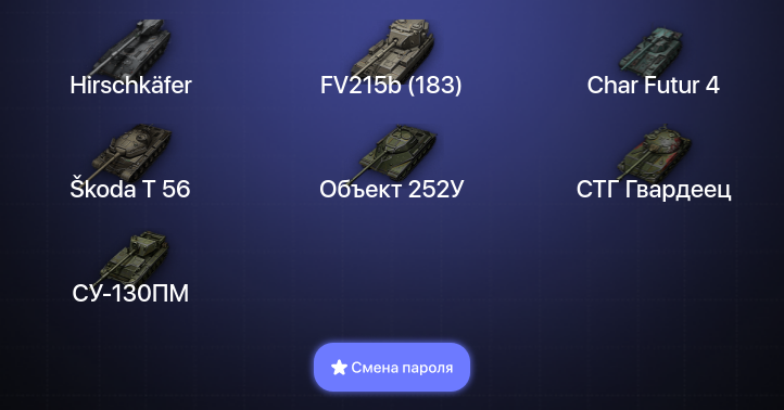 World of Tanks — 11 Топов | Hirschkäfer  | Смена пароля