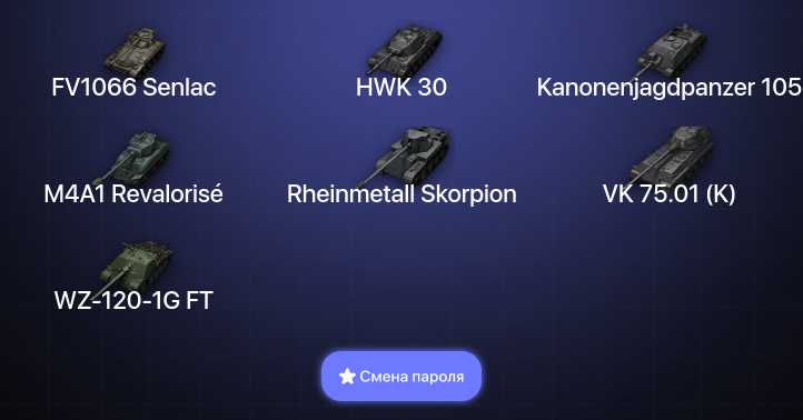 World of Tanks (EU) — 5 Топов   | Смена пароля