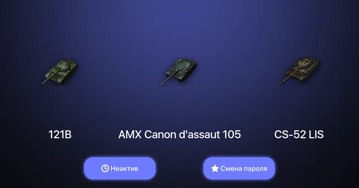 World of Tanks — Неактив | 2 Топа   | Смена пароля