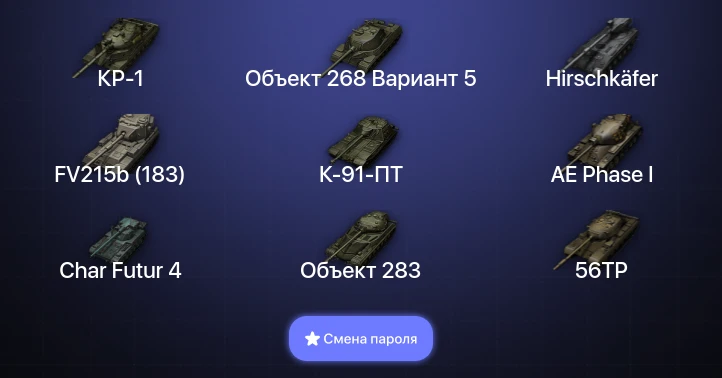 World of Tanks — 15 Топов | Hirschkäfer | КР-1  | Смена пароля