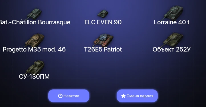 World of Tanks (EU) — Неактив | 7 Топов   | Смена пароля