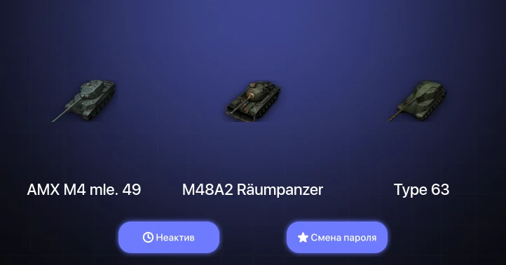 World of Tanks — Неактив | 11 Премов  | Смена пароля