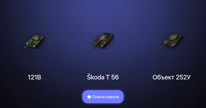 World of Tanks — 4 Топа   | Смена пароля