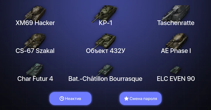 World of Tanks — Неактив | 14 Топов | CS-67 Szakal | XM69 Hacker | Объект 432У | Taschenratte  | Смена пароля