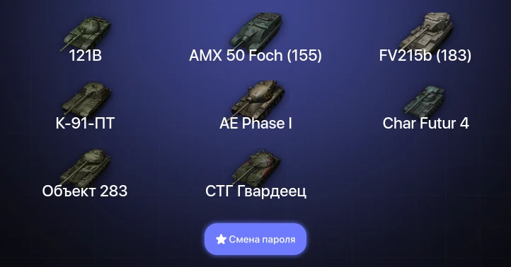 World of Tanks — 8 Топов   | Смена пароля